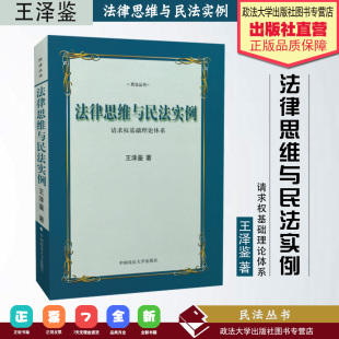 请求权基础理论体系 王泽鉴 德国法理论 政法大学9787562020318 法律思维与民法实例 民法研究 法学方法