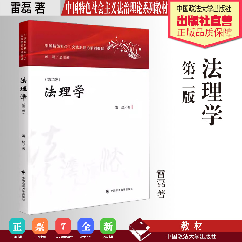 法学教材 法理学 第二版 雷磊著 中国特色社会主义法治理论系列教材 中国政法大学出版社