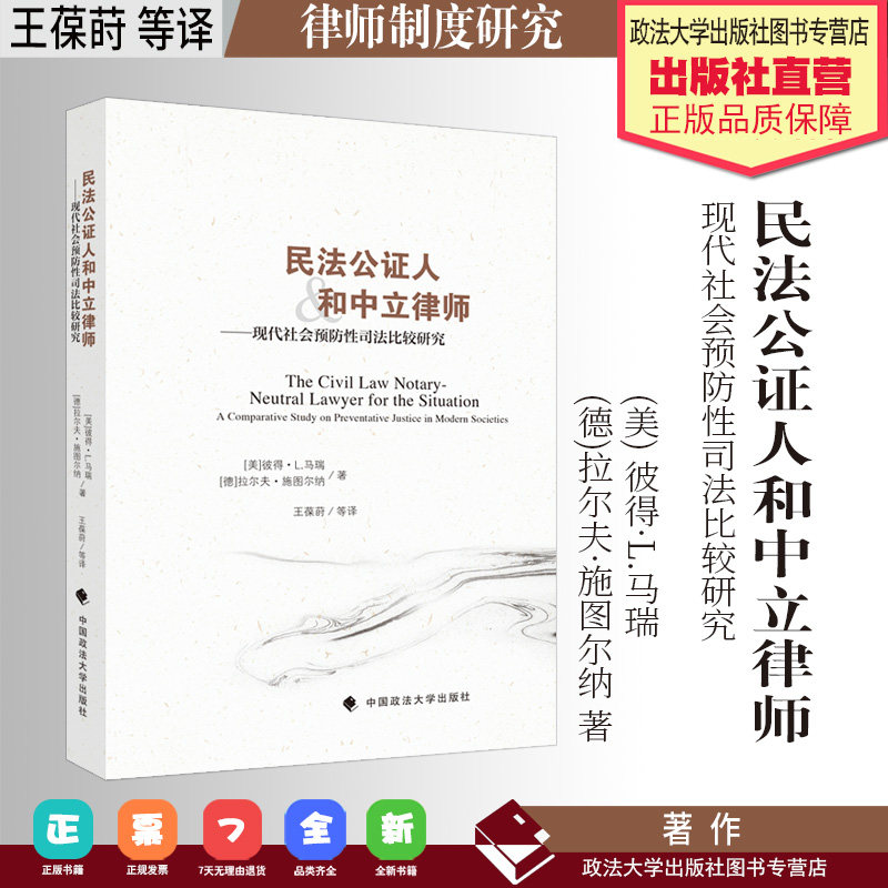 法学译著 民法公证人和中立律师:现代社会预防性司法比较研究 (美) 彼得·L.马瑞 (德)拉尔夫·施图尔纳著 王葆等译 法大社属于什么档次？