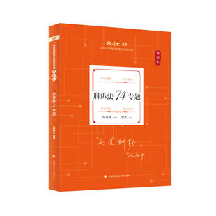 2026年厚大法考   理论卷·刑诉法 74 专题  向高甲刑诉法讲义