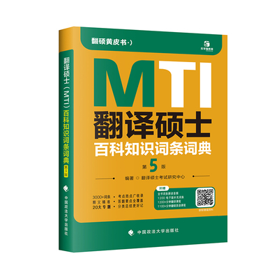 翻硕黄皮书 翻译硕士（MTI）百科知识词条词典（第五版） 考研翻译硕士英语真题词条MTI英译汉译英汉互译词汇 易考词条