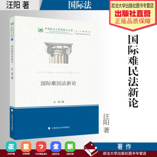 著 汪阳 国际法 中国政法大学国际法文库 社 法学著作 中国政法大学出版 国际难民法新论