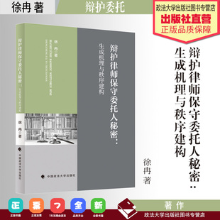 法学著作 辩护律师保守委托人秘密:生成机理与秩序建构 徐冉 著 中国政法大学出版社