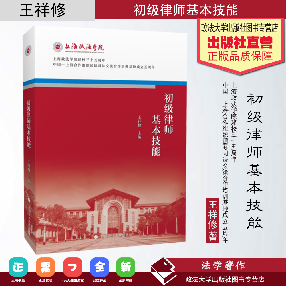 【正版书籍】初级律师基本技能中国政法大学出版社法学著作王祥修主编 9787562092568