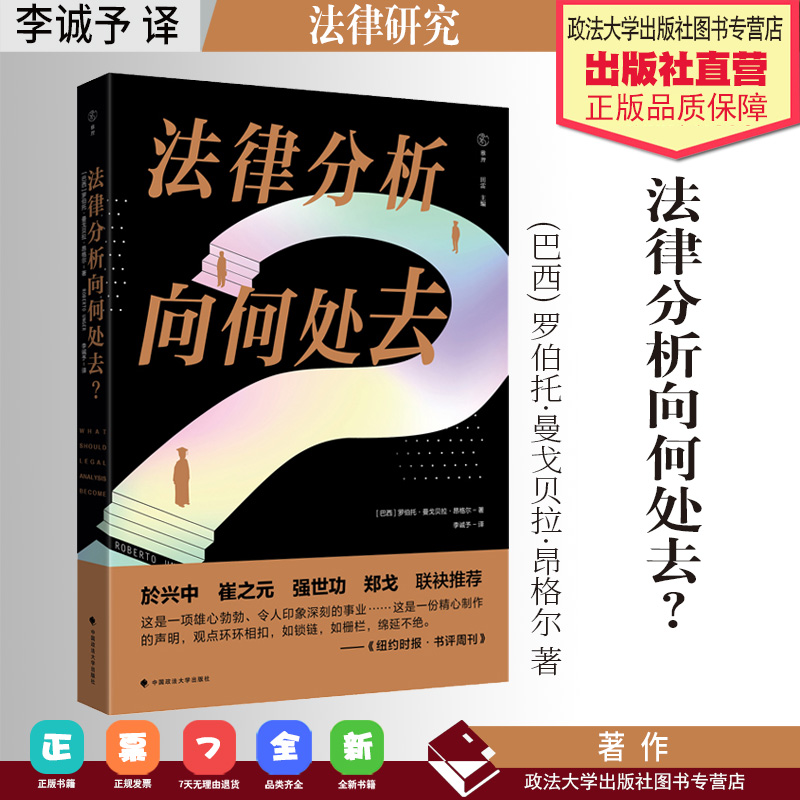 法学译著 法律分析向何处去?(巴西) 罗伯托·曼戈贝拉·昂格尔著 李诚予 译 法律研究 中国政法大学出版社