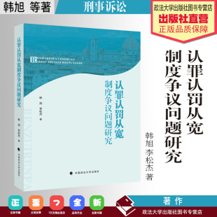 李松杰著 韩旭 刑事诉讼 司法制度研究 社 法学著作 中国政法大学出版 认罪认罚从宽制度争议问题研究