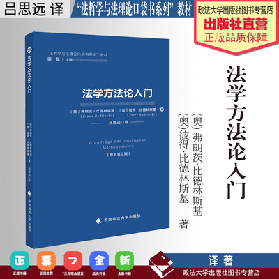 法学译著 法学方法论入门 (奥) 弗朗茨·比德林斯基 (奥)彼得·比德林斯基 著 吕思远 译 “法哲学与法理论口袋书系列”教材