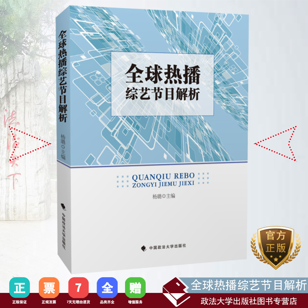 正版书籍全球热播综艺节目解析杨璐主编中国政法大学出版社 9787562086482