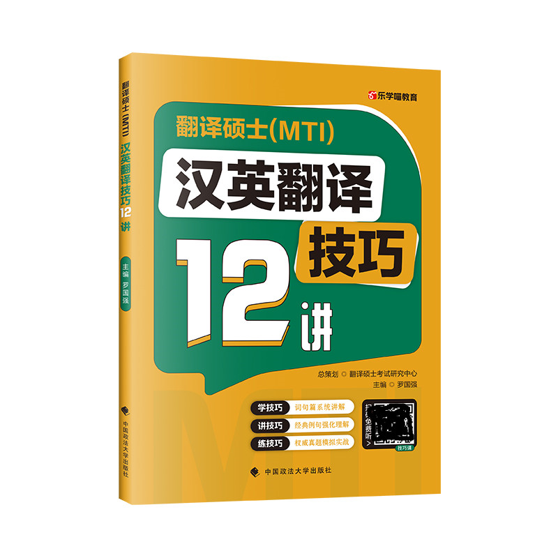 翻硕黄皮书   翻译硕士(MTI)汉英翻译技巧12讲