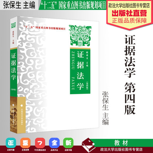 法学教材 证据法学 第四版 张保生 主编 “十二五”国家重点图书出版规划项目 中国政法大学出版社