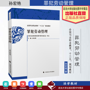 法学教材 罪犯劳动管理 孙宏艳主编 全国司法职业教育“十三五”规划教材 中国政法大学出版社
