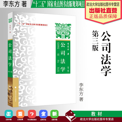 法学教材 公司法学 第三版 李东方著 “十二五”国家重点图书出版规划项目 中国政法大学出版社