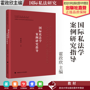 法学教材 国际私法学案例研究指导 霍政欣主编 中国政法大学法律硕士案例研究丛书 中国政法大学出版社