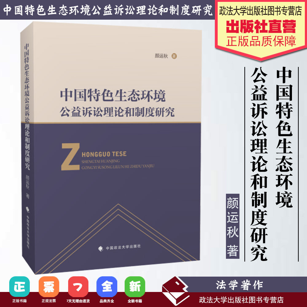 【正版书籍】中国特色生态环境公益诉讼理论和制度研究  颜运秋  中国政法大学出版社9787562089872高性价比高么？