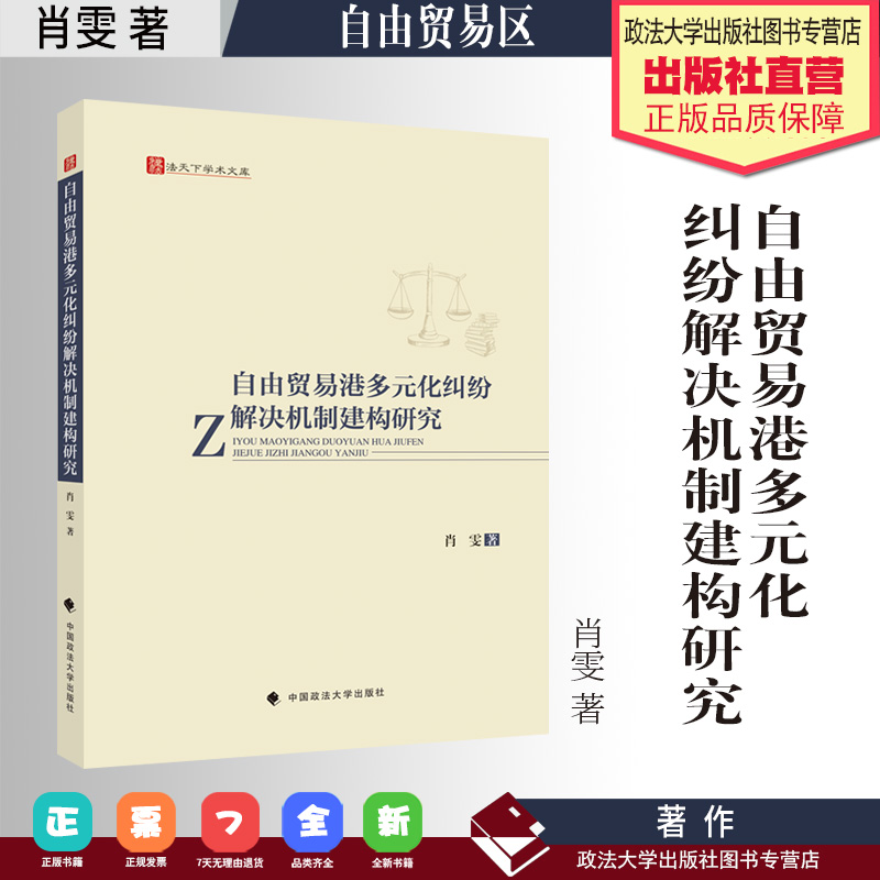 著作 自由贸易港多元化纠纷解决机制建构研究 肖雯 著 自由贸易区 经济纠纷 中国政法大学出版社