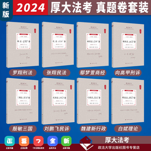 2024厚大法考 套装 罗翔刑法张翔民法鄢梦萱商经法向高甲刑诉法殷敏三国法魏建新行政法白斌理论法 法律职业资格考试真题卷