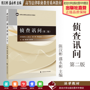 法学教材 侦查讯问 第二版 陈汉彬 盛永彬 主编 高等法律职业教育系列教材 中国政法大学出版社