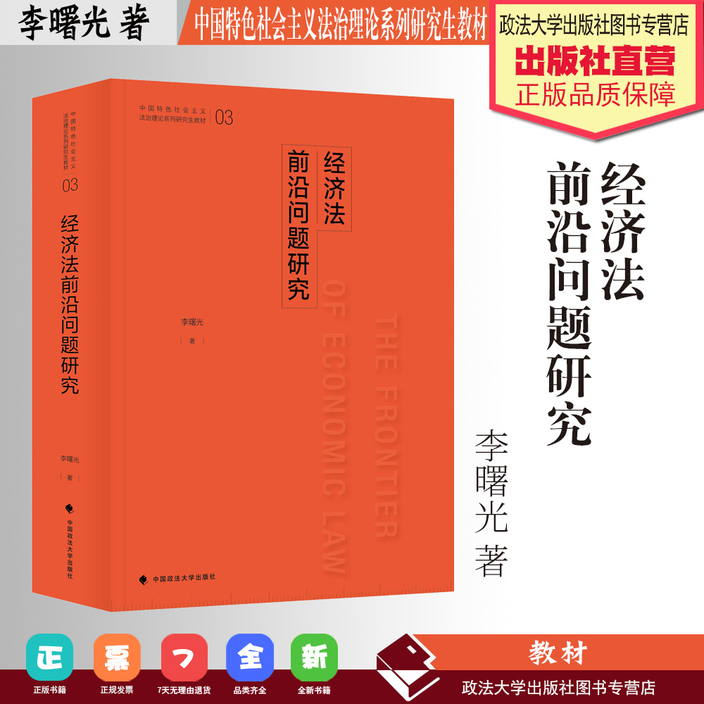 法学教材 经济法前沿问题研究 李曙光 著 中国特色社会主义法治理论系列研究生教材 中国政法大学出版社