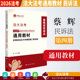 民事诉讼法与仲裁制度 2026法大法考 2026年国家法律职业资格考试通用教材.第四册 蔡辉编著