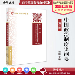 法学教材 中国政治制度史纲要（第三版）杨阳主编 高等政法院校系列教材 中国政法大学出版社 高等法学教材