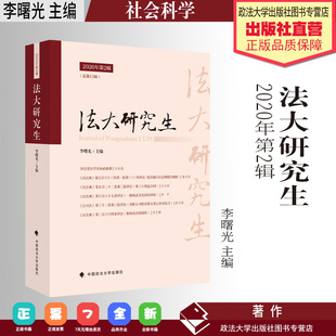 中国政法大学出版 法学文集 李曙光主编 社会科学 社 法大研究生.2020年.第2辑
