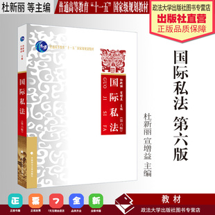法学教材 国际私法 第六版 杜新丽 宣增益 主编 普通高等教育“十一五”国家级规划教材 中国政法大学出版社