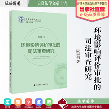 法学著作 环境影响评价审批的司法审查研究 阮丽娟著 史良法学文库 十九 司法监督 环境保护 生态平衡 中国政法大学出版社