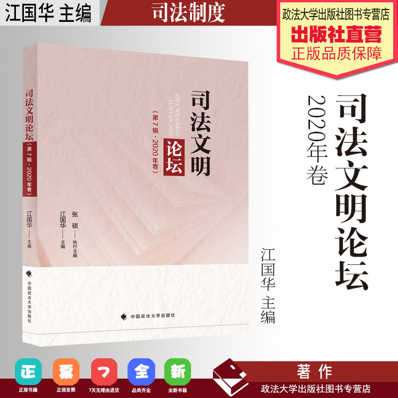 法学文集 司法文明论坛.2020年卷 江国华 主编  司法制度 中国政法大学出版社