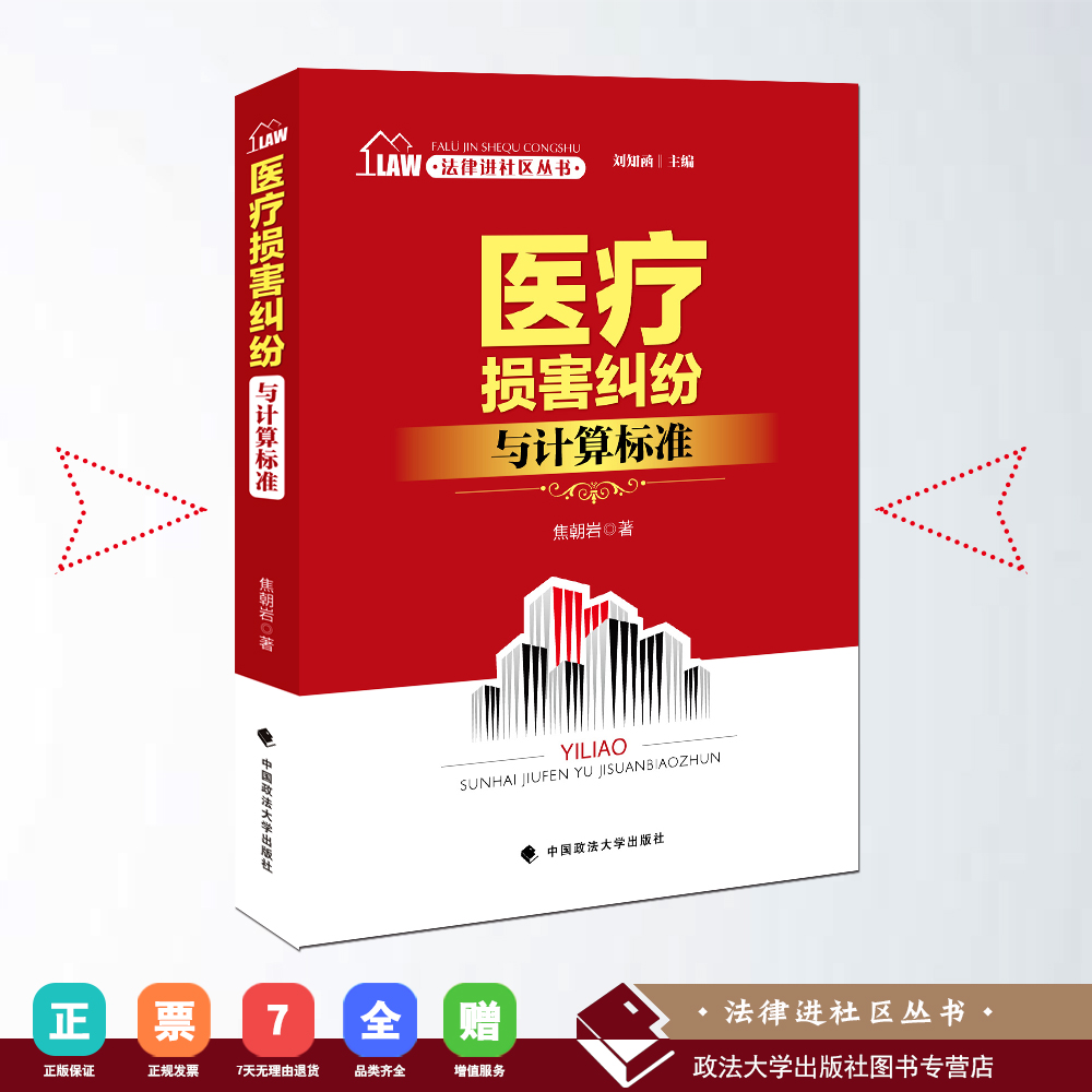 法律进社区丛书 医疗损害纠纷与计算标准