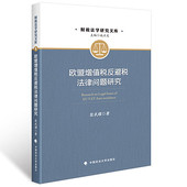 社 翁武耀 官方正版 正版 欧盟增值税反避税法律问题研究 学术 中国政法大学出版 著 现货
