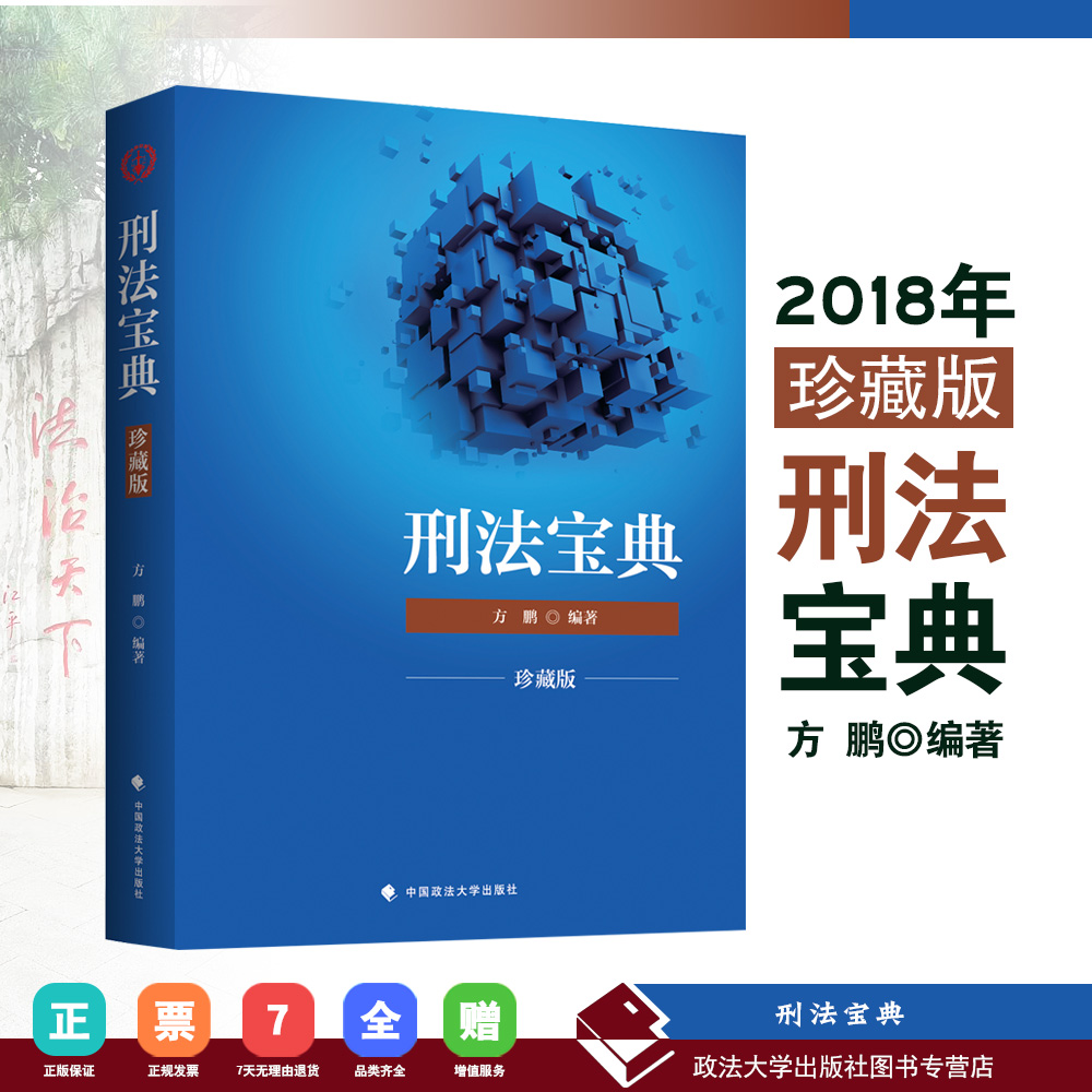 Õý°æÏÖ»õ 2018 ·½ÅôµÄÐÌ·¨±¦µä ÐÌ·¨Ñ§½Ì²Ä ÐÌ·¨Ñ§½Ì¿ÆÊé ·½Åô±àÖø ÖйúÕþ·¨´óѧ½ÌÊÚ ÌúѪÁªÃË ÏµÁÐ ÁíÊÛ ÎâÅôÐÐÕþ·¨ Öª²ú±¦µä