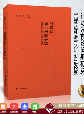 【正版书籍】行政法前沿问题研究/马怀德主编 中国政法大学出版社 2018.8 ISBN 9787562084792