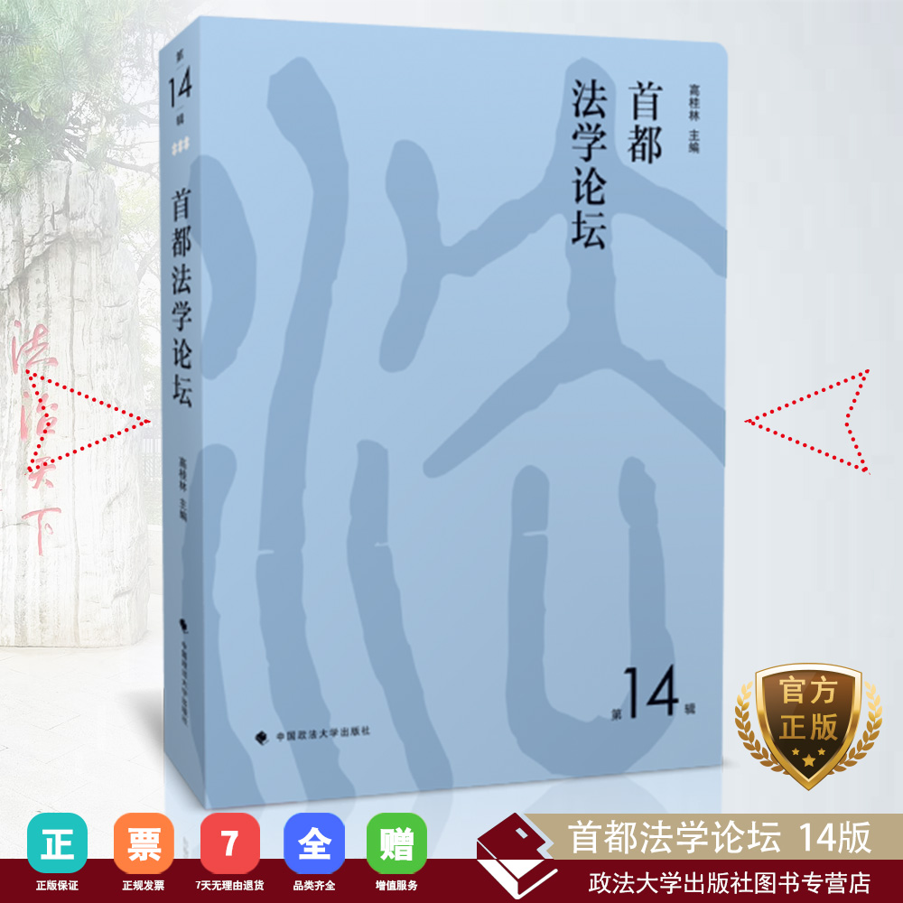 【正版书籍】首都法学论坛.第14辑 高桂林主编 中国政法大学出版社   978-7-5620-8299-6