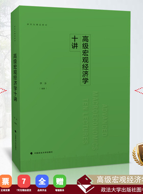 【正版书籍】高级宏观经济学十讲/李泳编 中国政法大学出版社 2018.8 ISBN 9787562080824