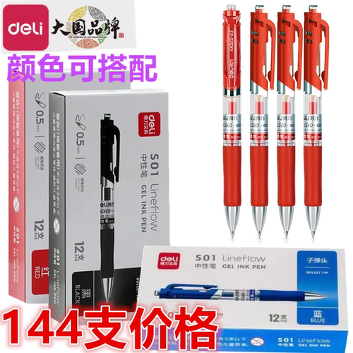 得力按动中性笔S01速干顺滑
