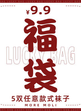 5双惊喜福袋袜子中筒女纯棉节日盲盒男短袜超值优惠福利隐形船袜