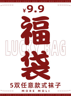 5双惊喜福袋袜子中筒女隐形