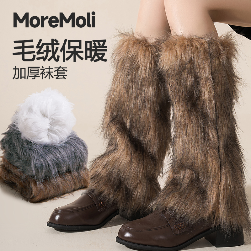 moremoli长筒袜套毛绒美拉德保暖