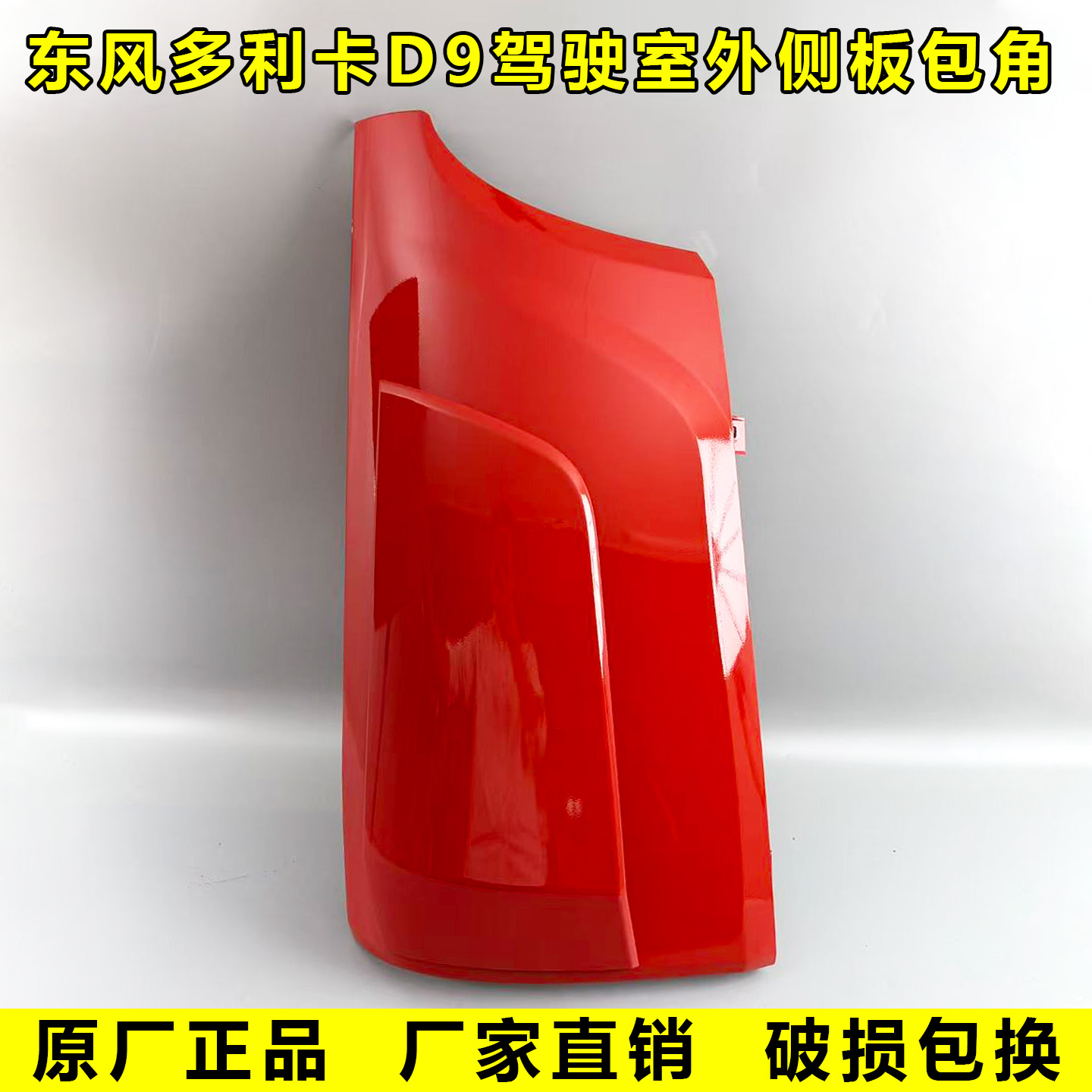 东风多利卡D9前面板包角
