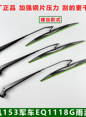 东风EQ153 EQ1118G 2102N军车系列雨刮器总成雨刮片雨刮臂配件