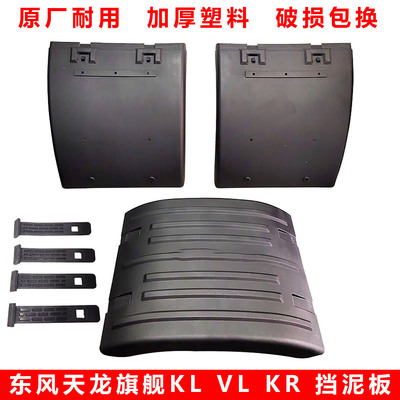 原装东风天龙旗舰挡泥板