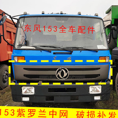 适用东风货车153紫罗兰中网