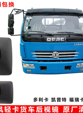 适配东风多利卡D6D7D8劲诺福瑞卡凯普特倒车镜后视镜大小方镜原装