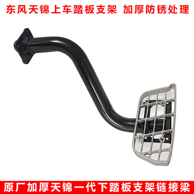 东风天锦特商擎宇驾驶室上车脚踏