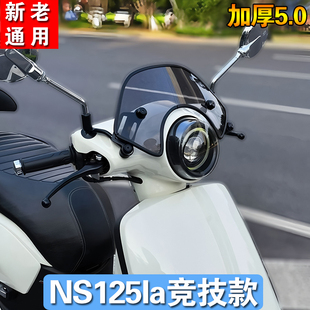 适用本田ns125la黑化风挡小风挡竞技挡风复古配件前挡风板改装风