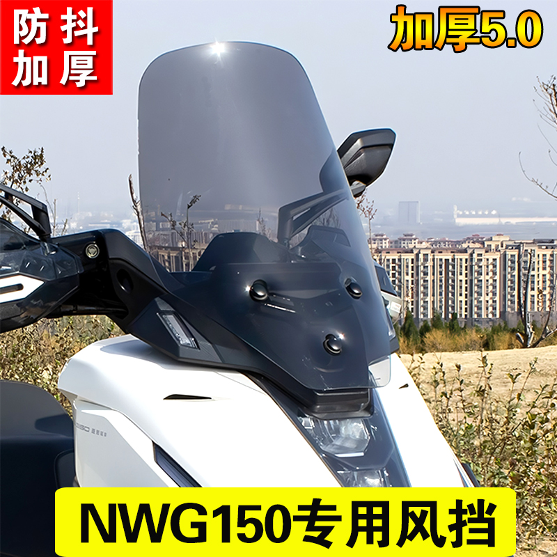 适用五羊本田nwg150改装风挡加高