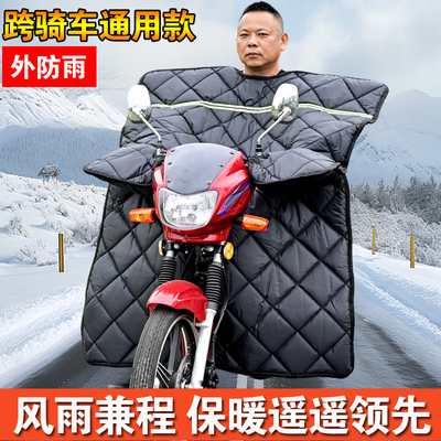 125跨骑摩托车挡风被冬季加绒加厚加大防水冬天150骑跨式专用防风