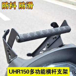 适用豪爵UHR150改装多功能支架横杆支架导航杆手机支架导航支架