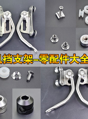 摩托车挡风玻璃支架配件电动车风挡支架附件踏板车安装螺丝垫扣子