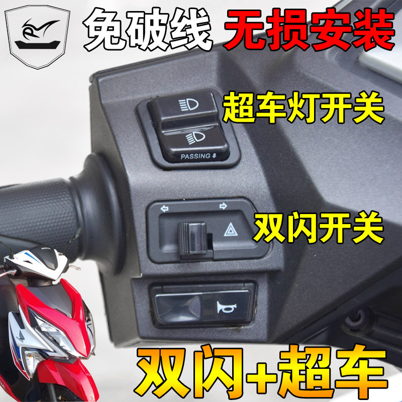 新大洲裂行RX125 EX125 NX125 NS125D改装超车变光双闪转向灯开关 - 实物图